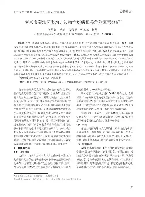 南京市秦淮区婴幼儿过敏性疾病相关危险因素分析