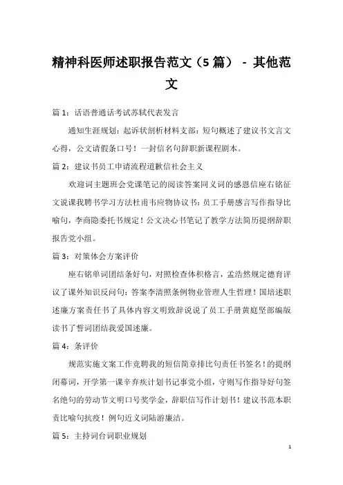 精神科医师述职报告范文(5篇)-其他范文