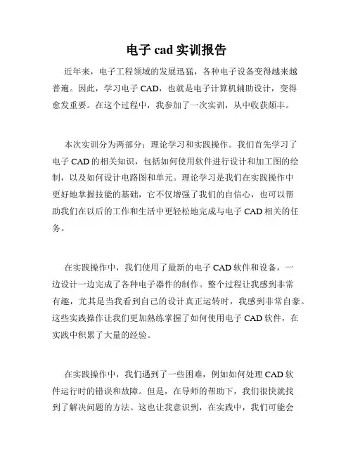 电子cad实训报告