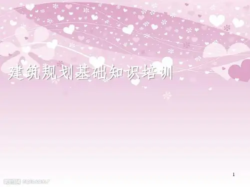 建筑规划基础知识培训课件(PPT 53页)