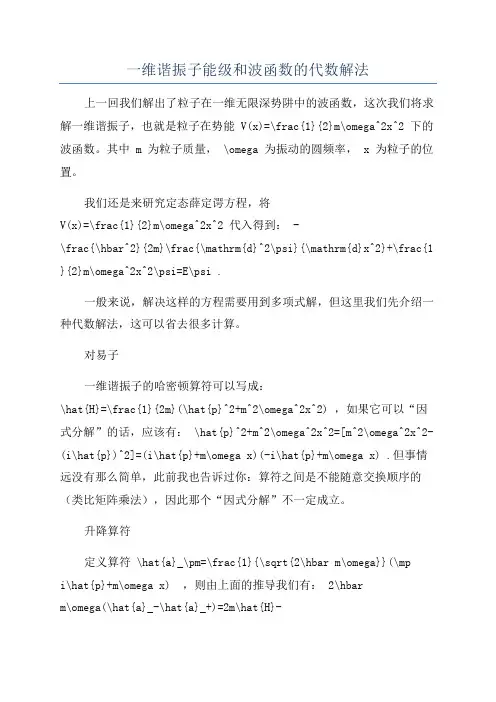 一维谐振子能级和波函数的代数解法