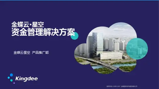 1.5 金蝶云·星空资金管理解决方案