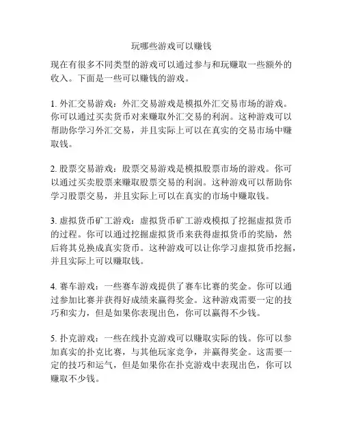 玩哪些游戏可以赚钱