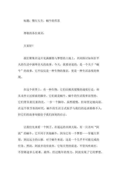国旗下讲话：“蜗牛”故事,演绎精彩人生