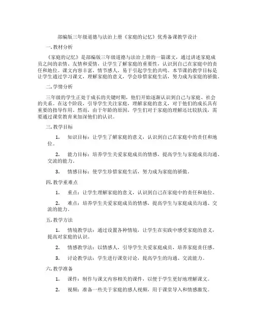 部编版三年级道德与法治上册《家庭的记忆》优秀备课教学设计