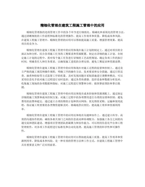 精细化管理在建筑工程施工管理中的应用