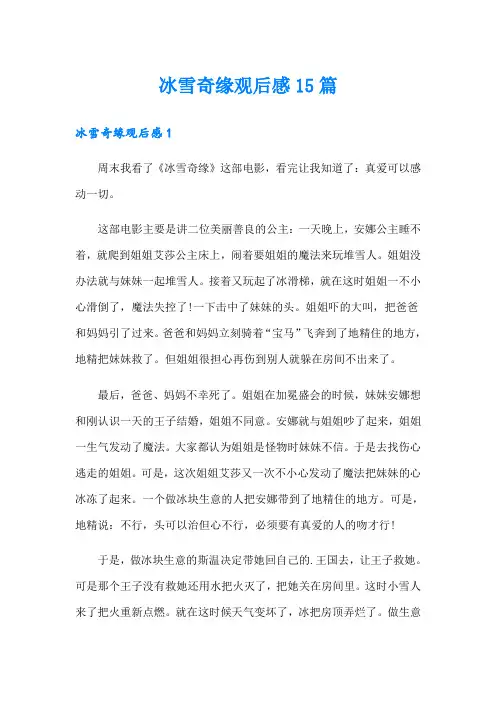 冰雪奇缘观后感15篇