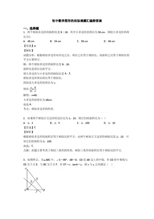 初中数学图形的相似难题汇编附答案