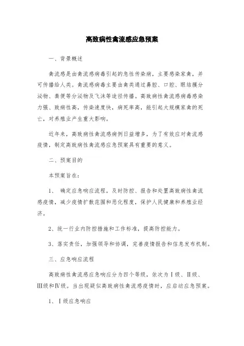 高致病性禽流感应急预案