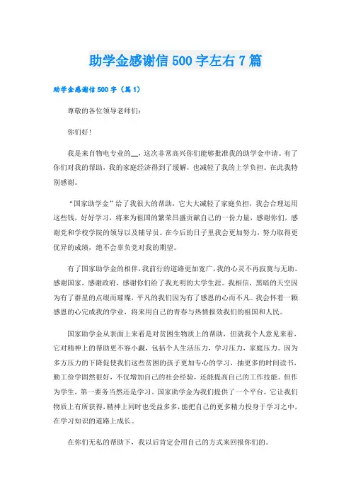 助学金感谢信500字左右7篇