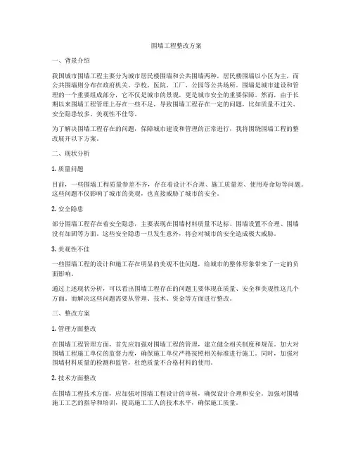围墙工程整改方案
