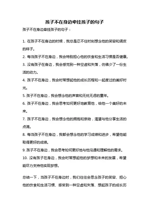 孩子不在身边牵挂孩子的句子
