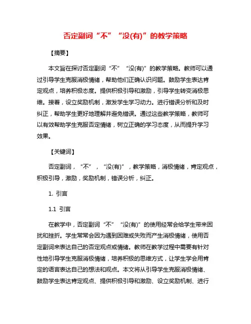否定副词“不”“没(有)”的教学策略