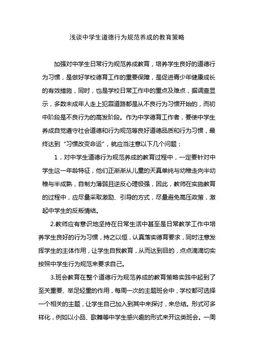 浅谈中学生道德行为规范养成的教育策略