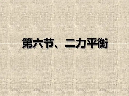 二力平衡 课件