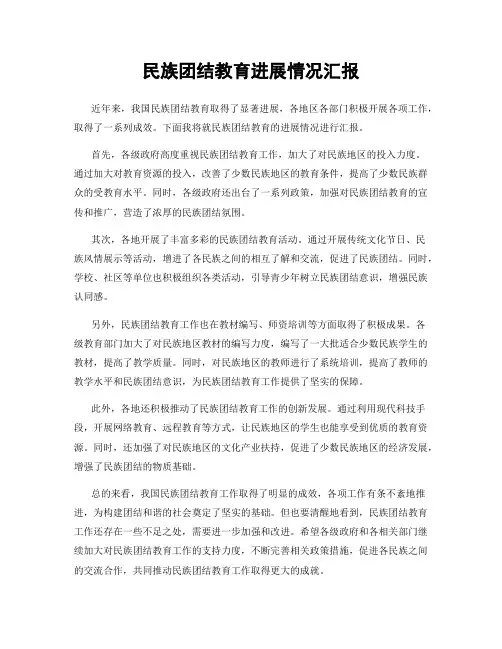 民族团结教育进展情况汇报