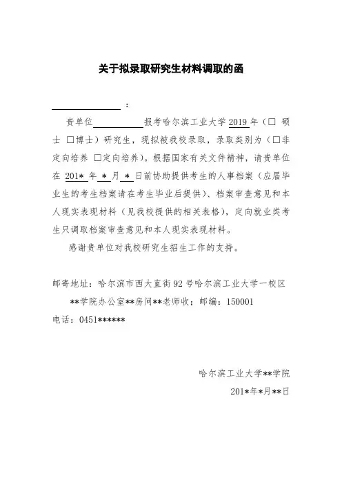 关于拟录取研究生材料调取的函