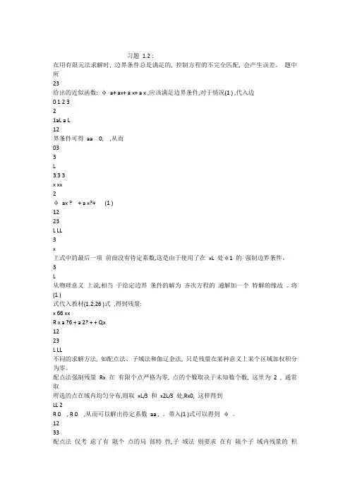 《有限单元法》1-5章课后习题答案