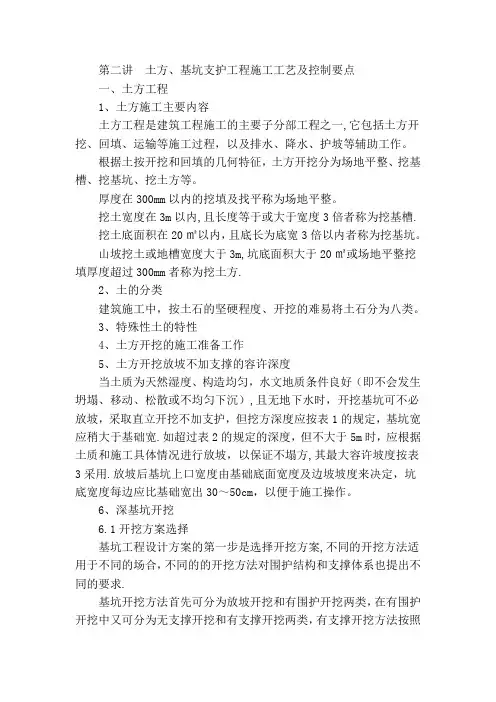 土方基坑支护工程施工工艺及控制要点