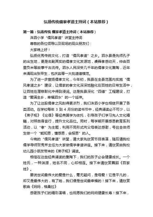 弘扬传统儒家孝道主持词（本站推荐）