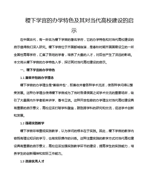 稷下学宫的办学特色及其对当代高校建设的启示
