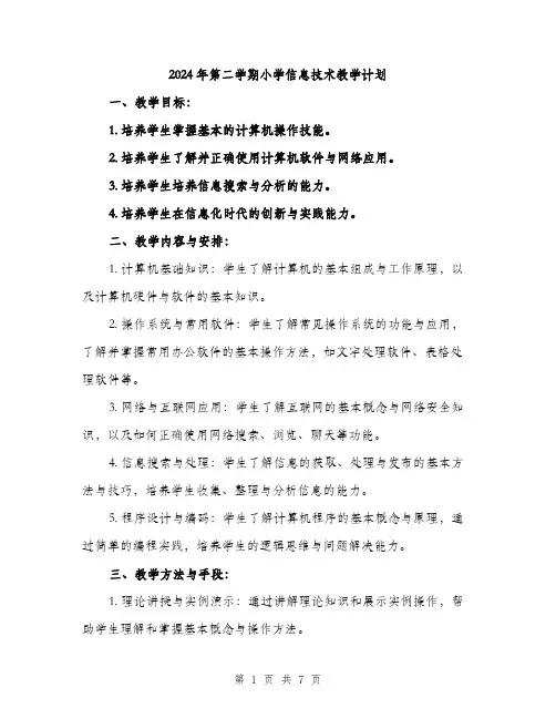 2024年第二学期小学信息技术教学计划（2篇）