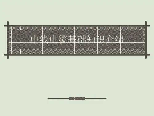 电线电缆介绍