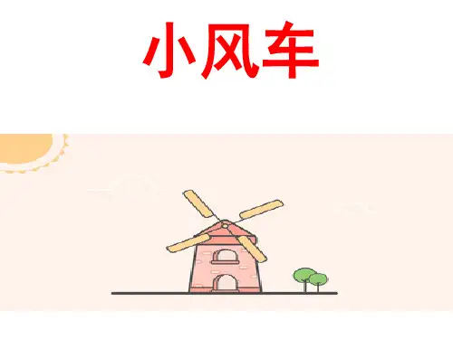 湘科版小学科学小风车课件