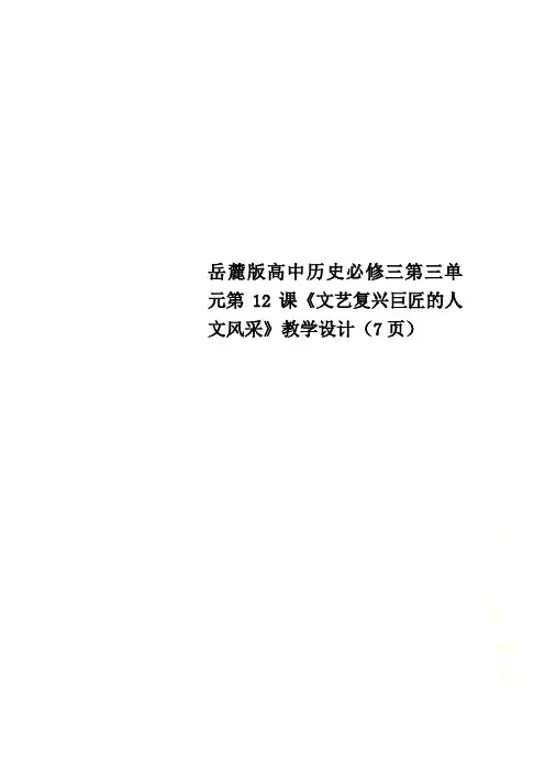 岳麓版高中历史必修三第三单元第12课《文艺复兴巨匠的人文风采》教学设计(7页)