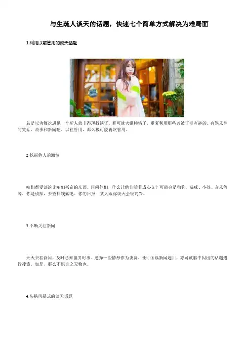与生疏人聊天的话题快速七个简单方式解决为难局面