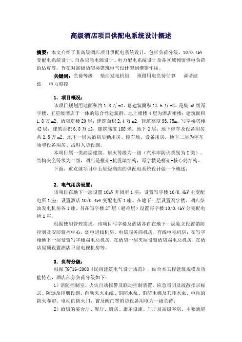 高级酒店项目供配电系统设计概述