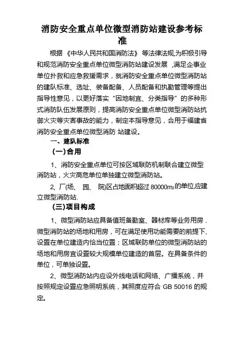 消防安全重点单位微型消防站建设参考标准