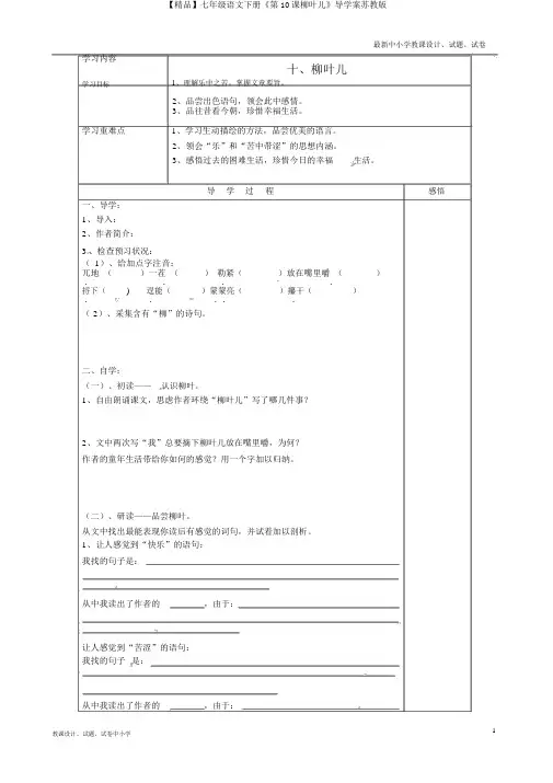 【精品】七年级语文下册《第10课柳叶儿》导学案苏教版