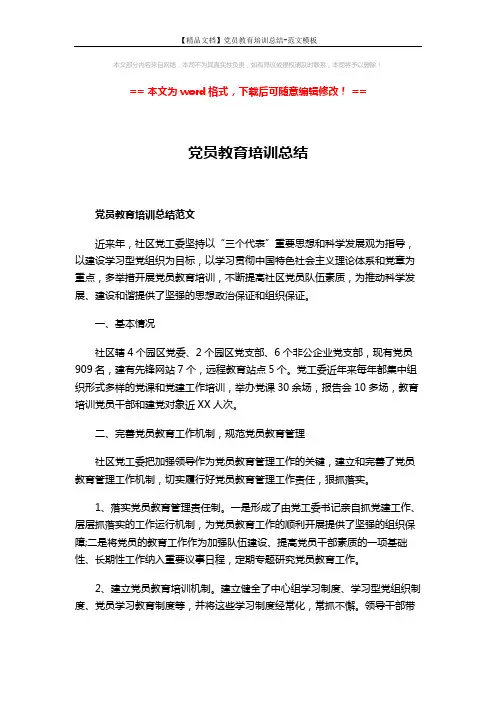 【精品文档】党员教育培训总结-范文模板 (6页)