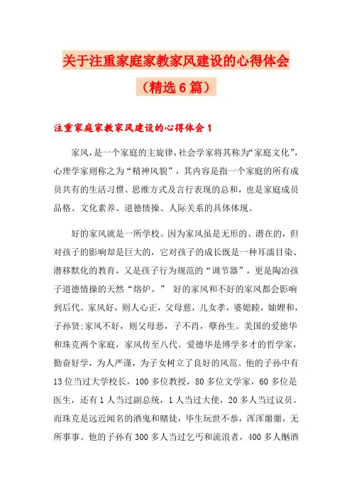 关于注重家庭家教家风建设的心得体会(精选6篇)