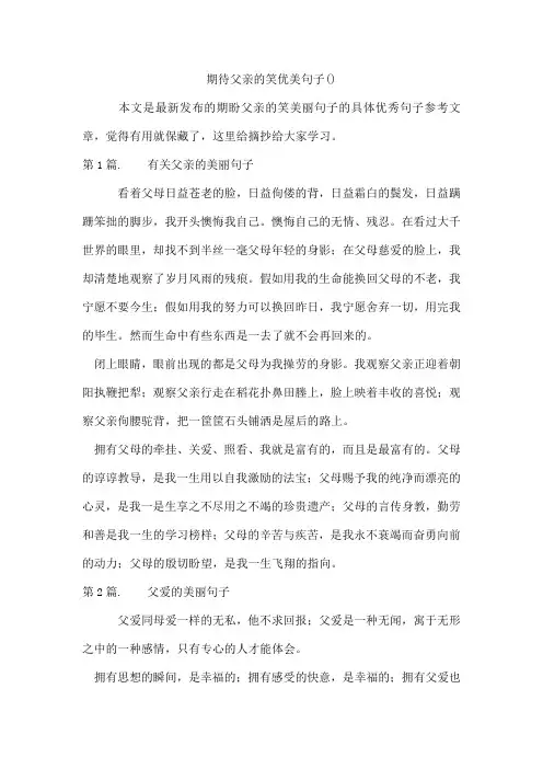 期待父亲的笑优美句子