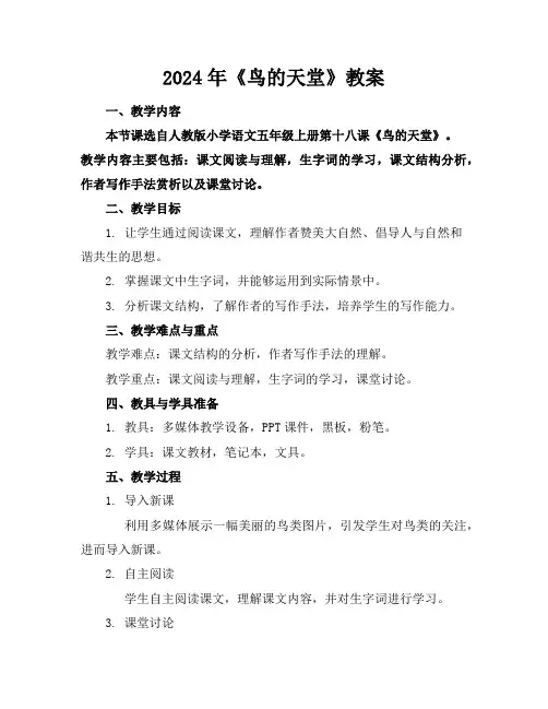 2024年《鸟的天堂》教案