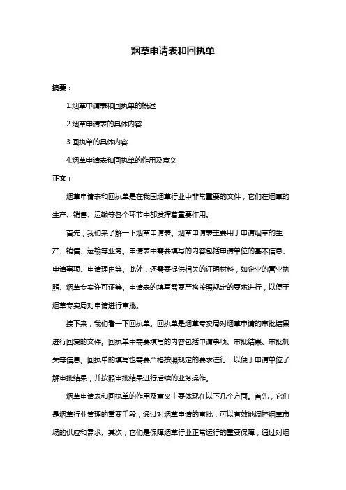 烟草申请表和回执单