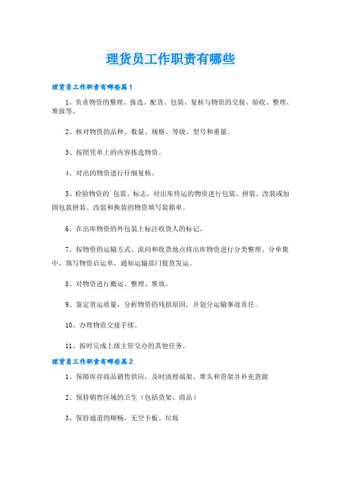 理货员工作职责有哪些