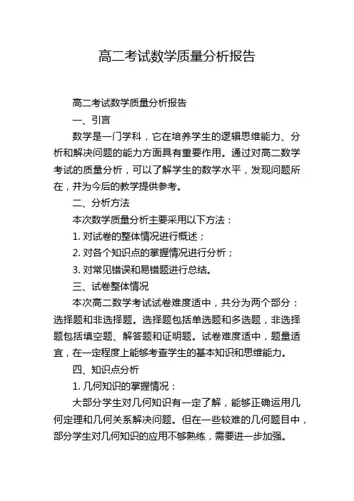 高二考试数学质量分析报告,1200字