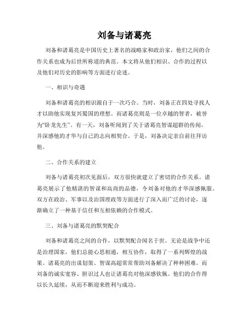 刘备与诸葛亮