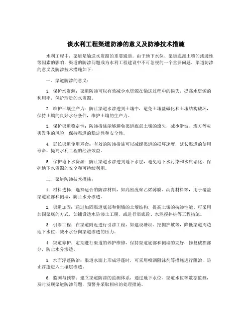 谈水利工程渠道防渗的意义及防渗技术措施