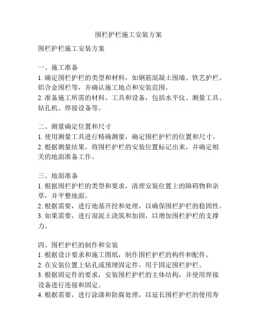 围栏护栏施工安装方案