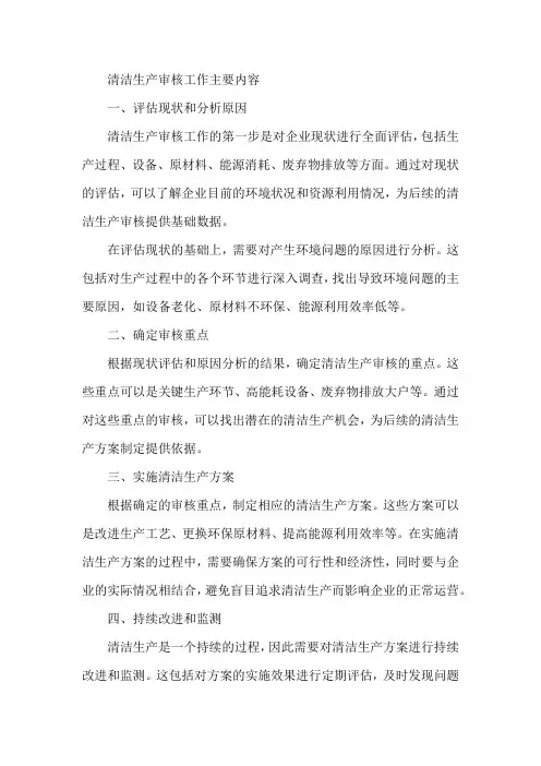 清洁生产审核工作主要内容