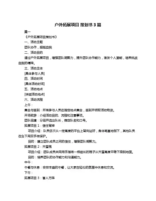 户外拓展项目 策划书3篇
