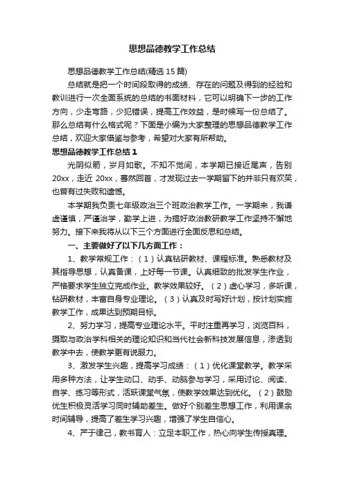 思想品德教学工作总结（精选15篇）