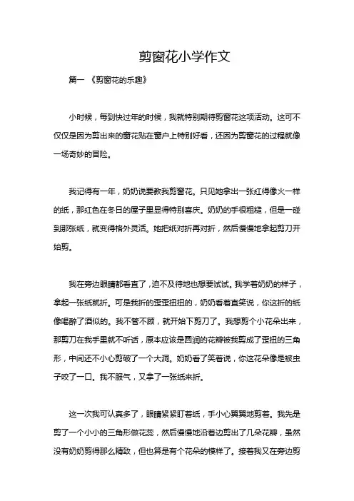剪窗花小学作文
