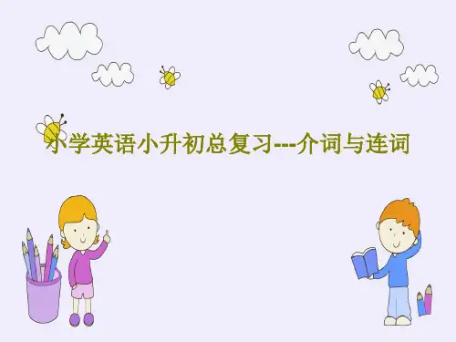 小学英语小升初总复习---介词与连词20页PPT