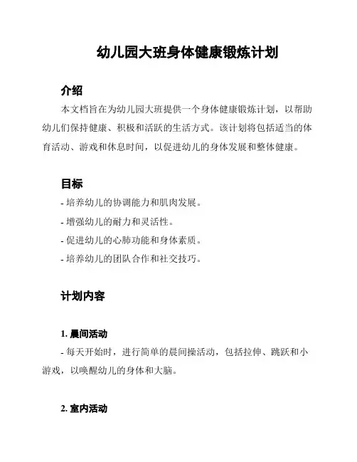 幼儿园大班身体健康锻炼计划