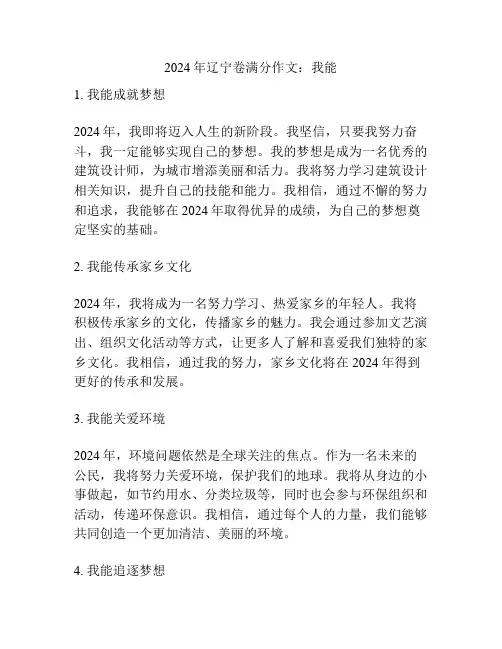 2024年辽宁卷满分作文：我能